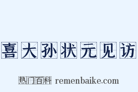 喜大孙状元见访是什么意思的图片